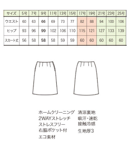 【全2色】Aラインスカート（58cm丈・接触冷感・ストレッチ・～25号あり） サイズ詳細