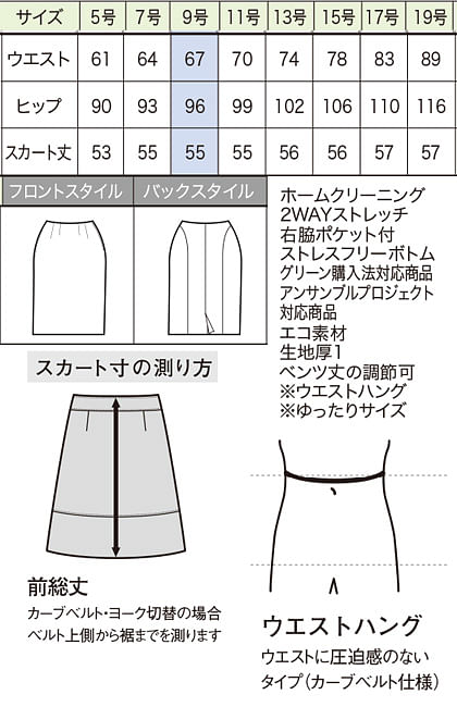 【全2色】スカート（アンサンブルプロジェクト対応商品・ストレスフリー） サイズ詳細