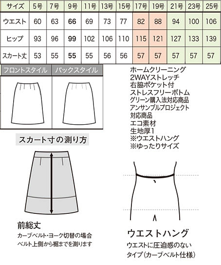 【全2色】Aラインスカート（アンサンブルプロジェクト対応商品・ストレスフリー） サイズ詳細