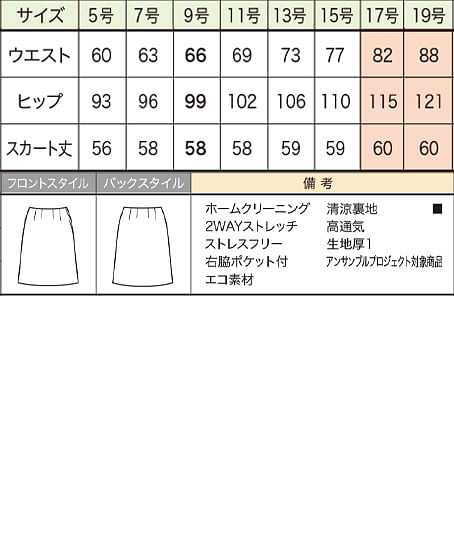【全2色】ストレスフリーAラインスカート(58cm丈/9号) サイズ詳細