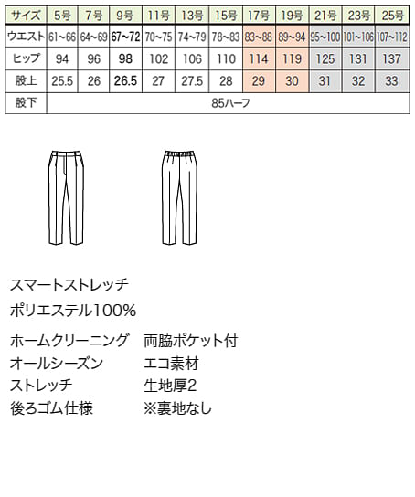 【全２色】パンツ（ストレッチ・エコ） サイズ詳細