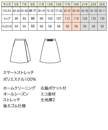 【全２色】ラップキュロット（ストレッチ・エコ・55cm丈/9号） サイズ詳細