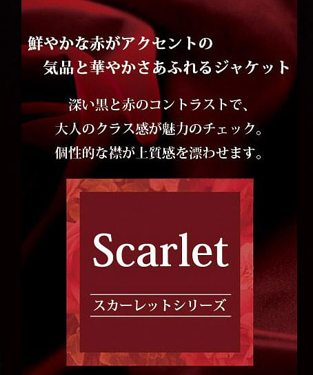 【全1色】ジャケット(スカーレットシリーズ)