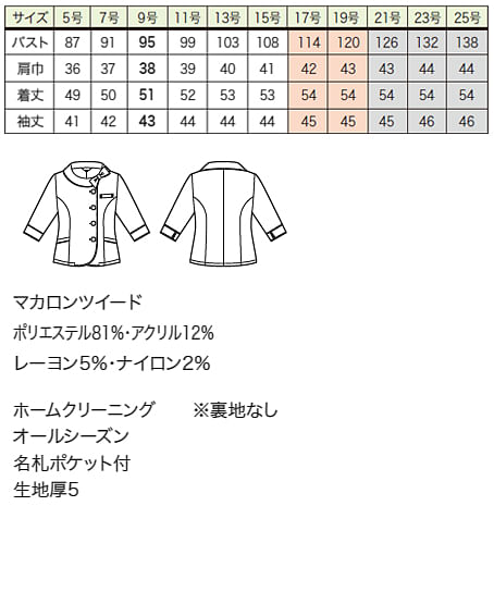 【全２色】七分袖ソフトジャケット（ツイード素材・春夏仕様） サイズ詳細