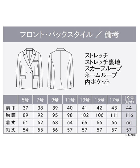 【全1色】ジャケット（ストレッチ・制電・サスティナブル） サイズ詳細