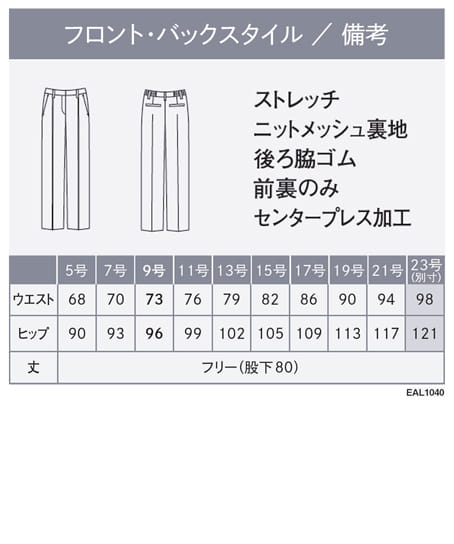 【全2色】ストレートパンツ(ヨコストレッチ・吸汗・速乾・吸放湿) サイズ詳細