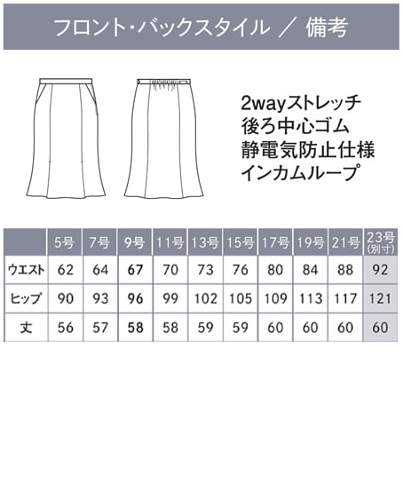 【全2色】マーメイドラインスカート（シャドーストライプ・ストレッチ・吸汗速乾・抗菌・防臭・エコ素材） サイズ詳細