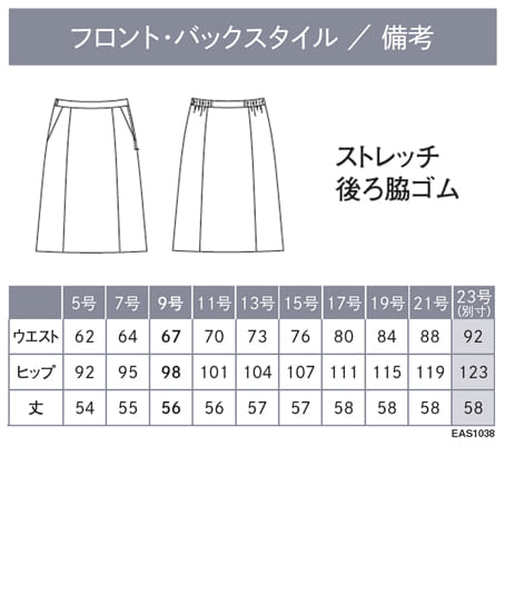 【全2色】Aラインスカート(ヨコストレッチ・吸汗・速乾・吸放湿・軽量・9号/丈56cm) サイズ詳細
