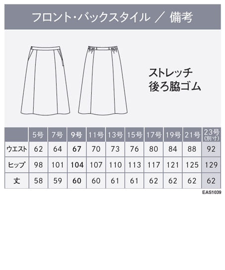 【全2色】フレアスカート(ヨコストレッチ・吸汗・速乾・吸放湿・軽量・9号/丈60cm) サイズ詳細