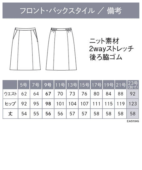 【全2色】Aラインスカート(2wayストレッチ・吸汗・速乾・防シワ・ニット・美スラッとMOVE・9号/丈56cm) サイズ詳細