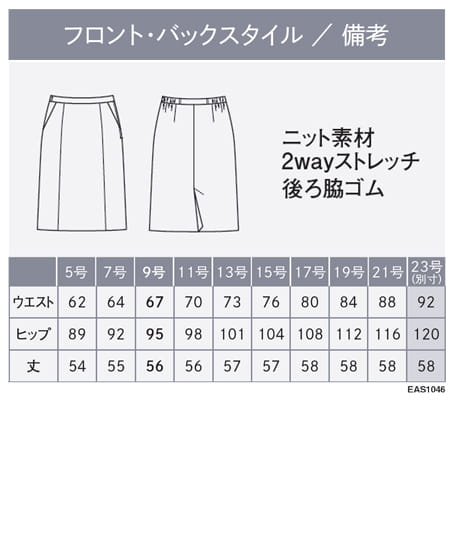【全2色】セミタイトスカート(2wayストレッチ・吸汗・速乾・防シワ・ニット・美スラッとMOVE・9号/丈56cm) サイズ詳細