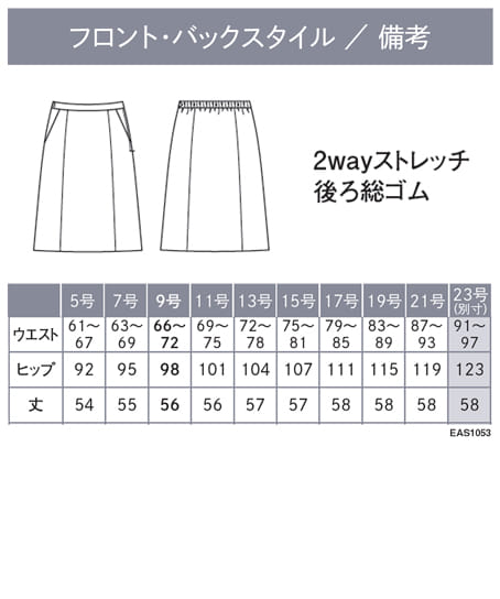 【全3色】Aラインスカート（2wayストレッチ・吸汗・速乾・サステイナブル・９号/丈56cm） サイズ詳細