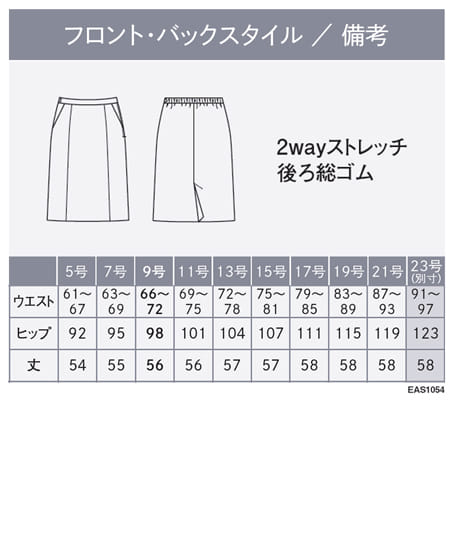 【全3色】セミタイトスカート(2wayストレッチ・吸汗・速乾・サステイナブル・9号/丈56cm) サイズ詳細
