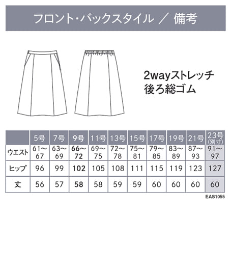 【全3色】フレアスカート（2wayストレッチ・吸汗・速乾・サステイナブル・９号/丈58cm） サイズ詳細