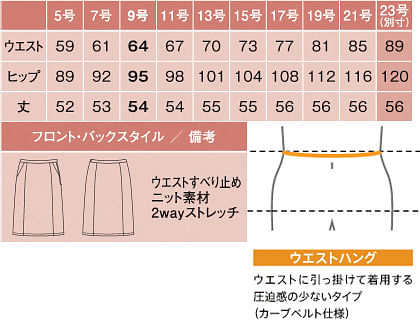 セミタイトスカート（無地・Air fit Suits Ⅱ） サイズ詳細