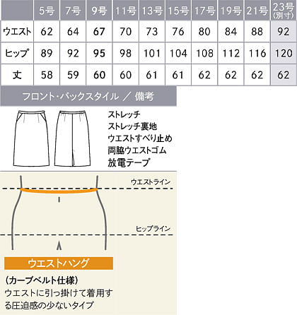 【全2色】チェック柄セミタイトスカート（ストレッチ・静電気防止） サイズ詳細