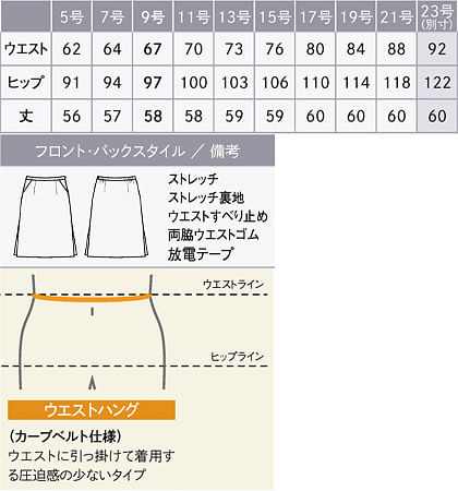 【全2色】Aラインスカート（ストレッチ・静電気防止） サイズ詳細