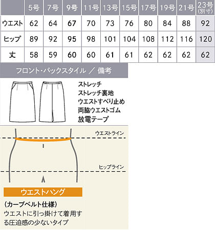 【全2色】セミタイトスカート（ストレッチ・静電気防止） サイズ詳細