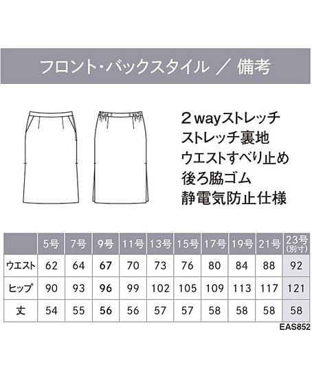 【全2色】セミタイトスカート（ストレッチ・吸汗・速乾・抗菌・防臭） サイズ詳細