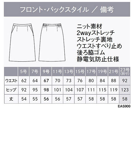 【全2色】Aラインスカート（ストレッチ・軽量） サイズ詳細
