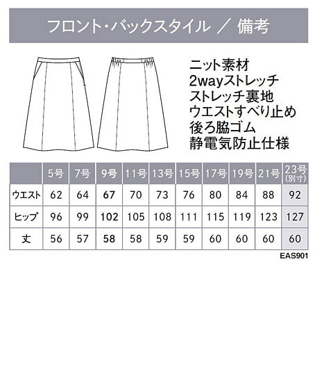【全2色】フレアスカート（ストレッチ・軽量） サイズ詳細