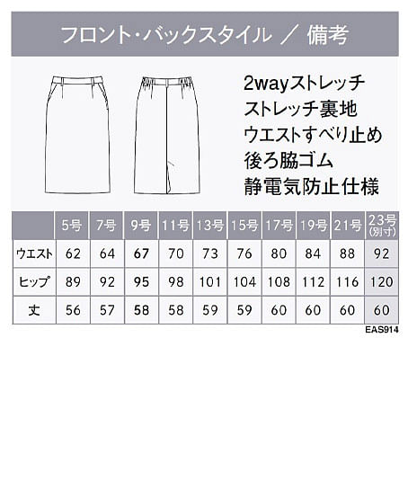【全1色】タイトスカート（撥水・ストレッチ） サイズ詳細