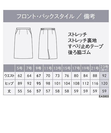 【全1色】タイトスカート（ストレッチ・制電・サスティナブル・57cm丈/9号） サイズ詳細