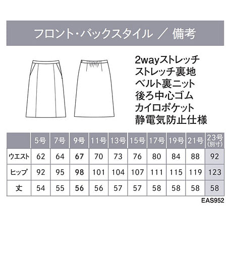 【全2色】Aラインスカート（カイロポケット付・ストレッチ・吸汗速乾・抗菌・防臭・56cm丈/9号） サイズ詳細