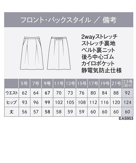【全2色】タックフレアスカート（カイロポケット付・ストレッチ・吸汗速乾・抗菌・防臭・58cm丈/9号） サイズ詳細
