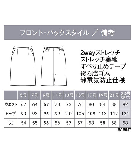【全2色】セミタイトスカート（ストレッチ・美スラッとBEYOND・56cm丈） サイズ詳細