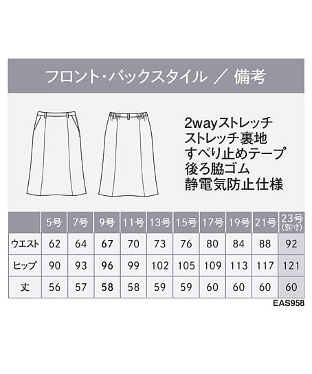 【全2色】マーメイドラインスカート（ストレッチ・美スラッとBEYOND・58cm丈） サイズ詳細