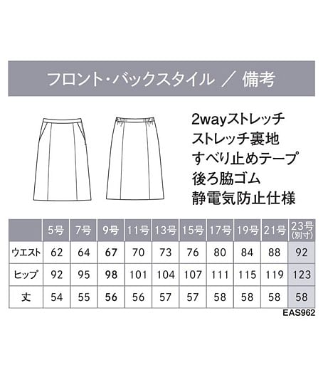 【全2色】Aラインスカート（ストレッチ・AIR SWING SUITS・56cm丈） サイズ詳細