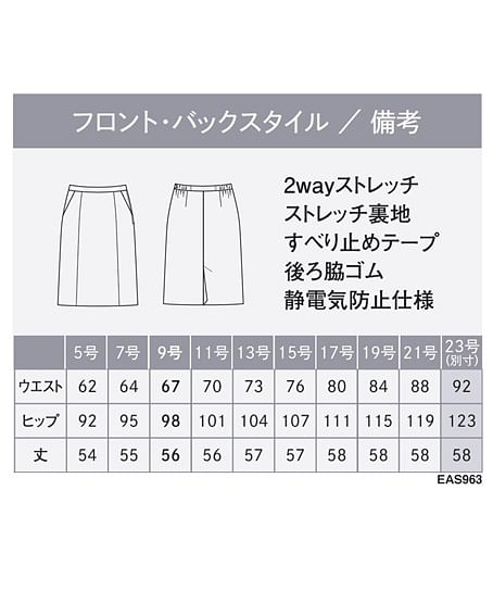 【全2色】セミタイトスカート（ストレッチ・AIR SWING SUITS・56cm丈） サイズ詳細