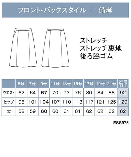 フレアスカート（ヨコストレッチ・吸汗速乾・防汚・吸放湿・サステイナブル・グリーン購入対応・60cm丈/9号） サイズ詳細
