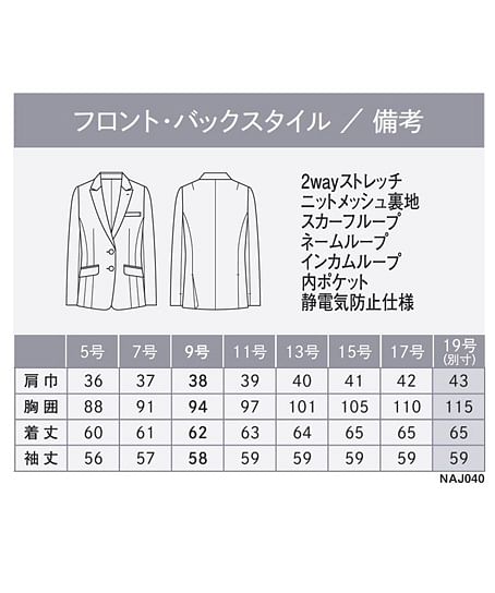 【全1色】ロングジャケット（ストレッチ・速乾・防汚） サイズ詳細