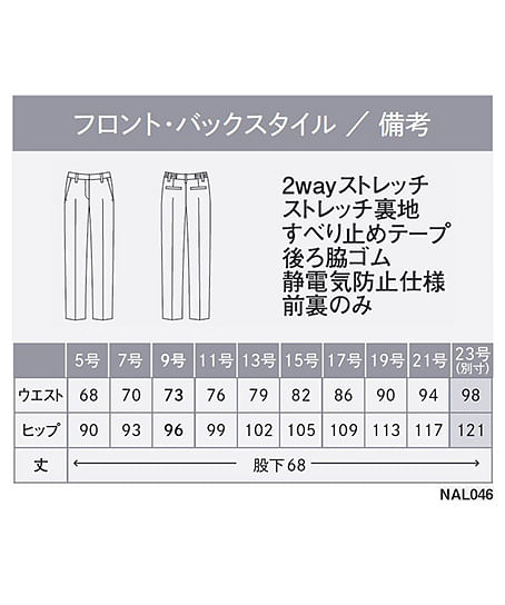 【全1色】テーパードパンツ（ストレッチ・速乾・防汚・68cm丈） サイズ詳細