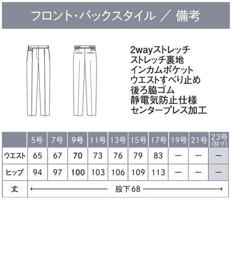 【全２色】テーパードパンツ（ストレッチ・速乾・防汚・撥水・68cm丈） サイズ詳細