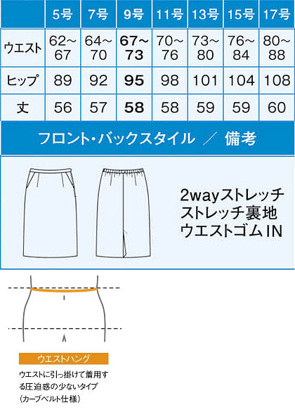 【全2色】セミタイトスカート（クロスウールストレッチ）(58cm丈/9号) サイズ詳細