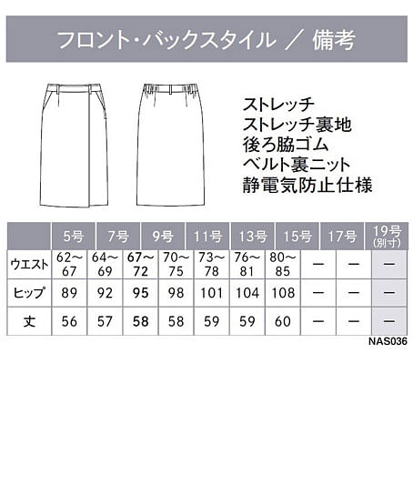 【全1色】タイトスカート（静電気防止・エコ素材） サイズ詳細