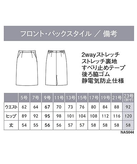 【全1色】タイトスカート（ストレッチ・速乾・防汚・56cm丈） サイズ詳細