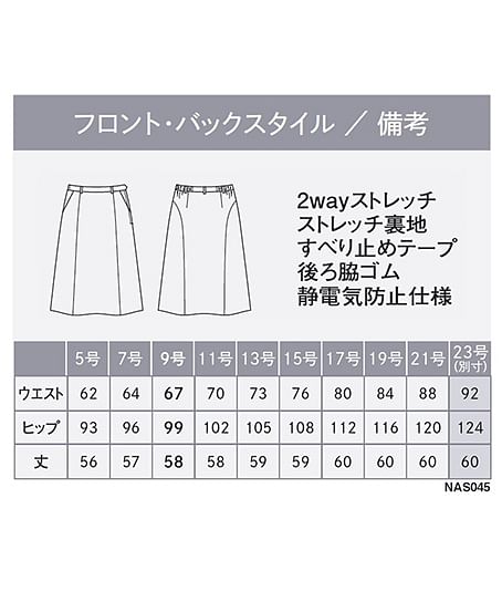 【全1色】フレアスカート（ストレッチ・速乾・防汚・58cm丈） サイズ詳細