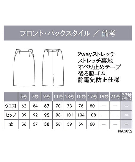 【全2色】タイトスカート（ストレッチ・吸汗速乾・サスティナブル・58cm丈） サイズ詳細