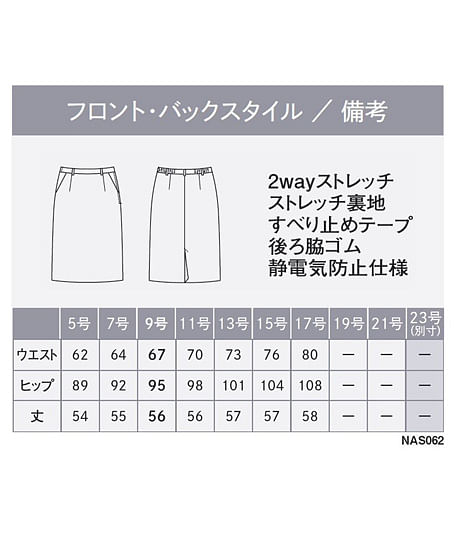 【全2色】タイトスカート（ストレッチ・防汚・56cm丈） サイズ詳細