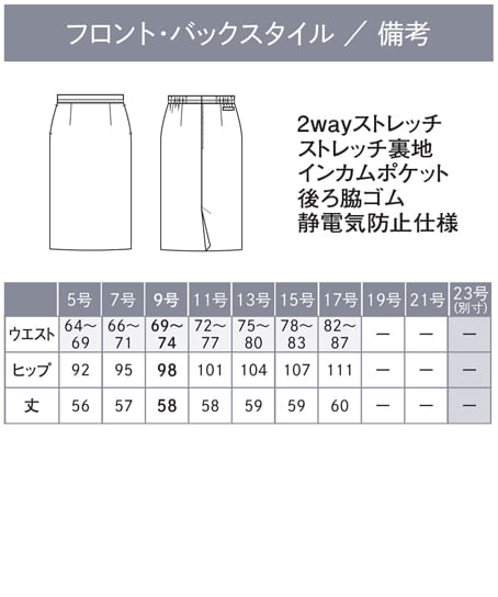 【全２色】タイトスカート（ストレッチ・速乾・防汚・撥水・58cm丈） サイズ詳細