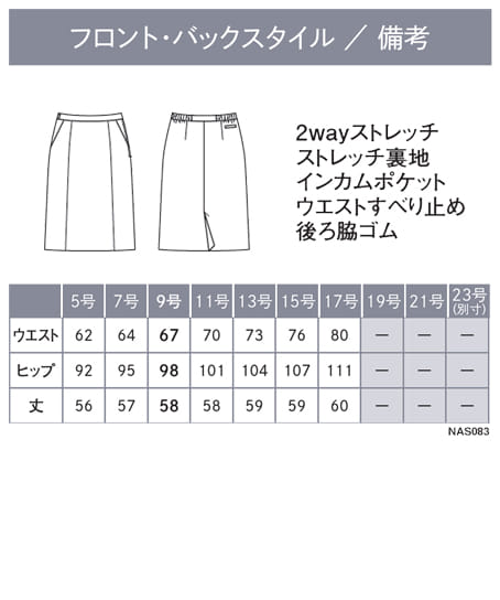 【全1色】セミタイトスカート(2wayストレッチ・吸汗速乾・サスティナブル/9号/58cm) サイズ詳細
