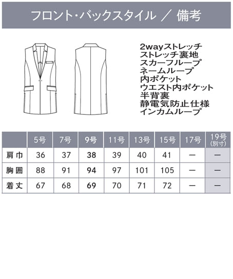 【全２色】ジレ（ストレッチ・速乾・防汚・撥水） サイズ詳細