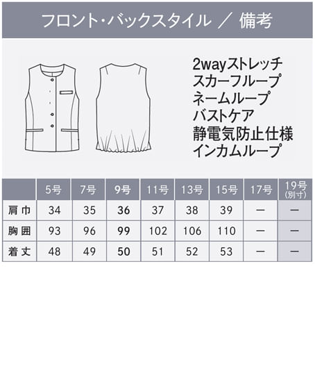 【全２色】ベスト（ストレッチ・速乾・防汚・撥水） サイズ詳細