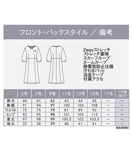 【全2色】ワンピース（ストレッチ・防汚） サイズ詳細