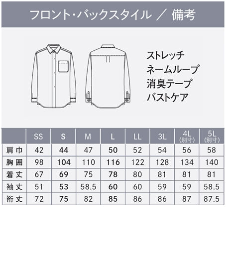 【全２色】ユニセックスシャツ（長袖・ストレッチ・吸汗速乾） サイズ詳細