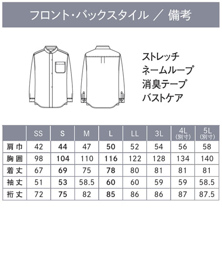 【全２色】ユニセックススタンドカラーシャツ（長袖・ストレッチ・吸汗速乾） サイズ詳細